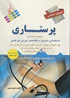 کتاب  آزمون های استخدامی پرستاری(عمومی و تخصصی)تالیف نسترن رنجبر