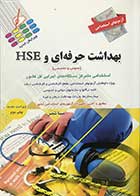 کتاب  آزمون های استخدامی بهداشت حرفه ای و HSE (عمومی و تخصصی) تالیف مبینا شمس