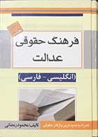 کتاب دست دوم فرهنگ حقوقی عدالت (انگلیسی -فارسی)تالیف محمود رمضانی 