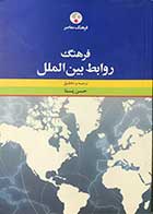 کتاب دست دوم فرهنگ روابط بین الملل تالیف و ترجمه حسن پستا 