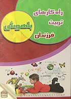 کتاب  دست دوم 13راه کارهای تربیت فرزندان باهوش تالیف سید احمد نوری سعدی