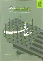 کتاب  دست دوم بازگشت غرب به عفاف تالیف موسسه رشد آمریکا ترجمه محمد زارعی توپخانه 