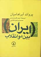 کتاب دست دوم ایران بین دو انقلاب تالیف یرواند آبراهامیان ترجمه احمد گل محمدی 