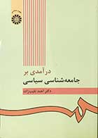 کتاب دست دوم درآمدی بر جامعه شناسی سیاسی تالیف دکتر احمد نقیب زاده 