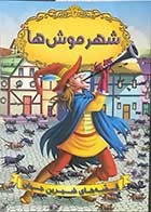 کتاب قصه های شیرین جهان  شهر موش ها تالیف نویسندگان دریم لند ترجمه سهیلارمضانی 