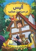کتاب قصه های شیرین جهان  آلیس در سرزمین عجایب تالیف نویسندگان دریم لند ترجمه آرزو رمضانی 