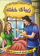 کتاب قصه های شیرین جهان  زیبای خفته تالیف نویسندگان دریم لند ترجمه سهیلا رمضانی 