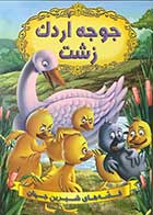 کتاب قصه های شیرین جهان  جوجه اردک زشت تالیف نویسندگان دریم لند ترجمه آرزو رمضانی 
