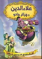 کتاب قصه های شیرین جهان  علاء الدین و چراغ جادو تالیف نویسندگان دریم لند ترجمه آرزو رمضانی