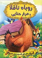 کتاب قصه های شیرین جهان روباه ناقلا و مرغ حنایی تالیف نویسندگان دریم لند ترجمه آرزو رمضانی