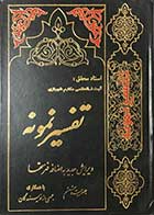 کتاب دست دوم تفسیر نمونه جلد بیست و ششم تالیف آیت الله العظمی مکارم شیرازی-در حد نو