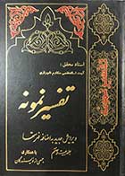 کتاب دست دوم تفسیر نمونه جلد بیست و هفتم تالیف آیت الله العظمی مکارم شیرازی-در حد نو 