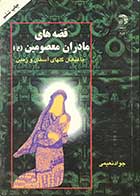کتاب دست دوم قصه های مادران معصومین (ع) تالیف جواد نعیمی-در حد نو 