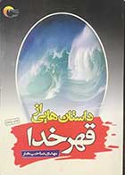 کتاب دست دوم داستان هایی از قهر خدا تالیف مهدی صاحب هنر-در حد نو  