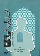 کتاب دست دوم انسان آرمانی در نگاه نیچه و اقبال لاهوری تالیف محمد جعفر محمد زاده-در حد نو