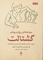 کتاب دست دوم بنیادهای روان درمانی گشتالت   تالیف فردریک پرز ترجمه دکتر حسن بلند - در حد نو 