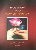 کتاب دست دوم مشاوره پیش از ازدواج   تالیف دکتر حبیب الله اکبری 