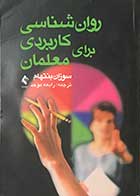 کتاب دست دوم روان شناسی کاربردی برای معلمان  تالیف سوزان بنتهام ترجمه رابعه موحد  