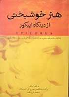 کتاب دست دوم هنر خوشبختی از دیدگاه اپیکور تالیف  اپیکور ترجمه فرخ بافنده  