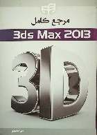 کتاب دست دوم مرجع کامل AUTODESK 3DS MAX 2013-نویسنده علی محمودی