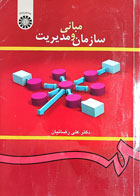 کتاب دست دوم مبانی سازمان و مدیریت تالیف علی رضائیان-نوشته دارد