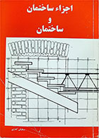 کتاب دست دوم اجزا ساختمان و ساختمان-نویسنده سیاوش کباری 