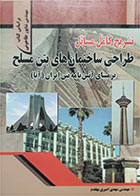 کتاب دست دوم تشریح کامل مسائل طراحی ساختمان های بتن مسلح-نویسنده مهدی امیری بهقدم 