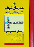 کتاب دست دوم زبان عمومی مدرسان شریف  تالیف مهرداد جوادزاده