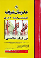 کتاب دست دوم حرکات اصلاحی کارشناسی مدرسان شریف -ارشد دکتری - تالیف فاطمه بذرافکن محمودی