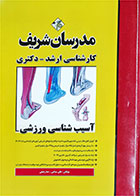 کتاب دست دوم آسیب شناسی ورزشی مدرسان شریف-هلن سپاهی
