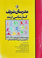 کتاب دست دوم مجموعه سوالات 1390-1400 علوم ورزشی با پاسخ تشریحی مدرسان شریف تالیف علی حاج حسن تهرانی