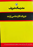 کتاب دست دوم مشاوره و برنامه ریزی تحصیلی ویژه مجموعه تربیت بدنی و علوم ورزشی مدرسان شریف