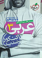 کتاب دست دوم عربی 3 دوازدهم خیلی سبز1399  تالیف کاظم غلامی