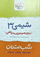 کتاب دست دوم کتاب کار شیمی 3 دوازدهم تجربی و ریاضی شب امتحان خیلی سبز1400-نویسنده دکتر مهدی صالحی