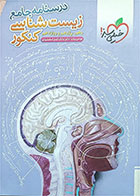کتاب دست دوم درسنامه جامع زیست شناسی کنکور 1403 خیلی سبزتالیف موسی بیات-در حد نو
