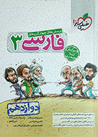 کتاب دست دوم پرسش های چهار گزینه ای  فارسی 3 دوازدهم خیلی سبز1400  - تالیف ابولفضل غلامی