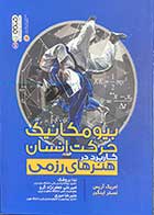 کتاب دست دوم بیومکانیک حرکت انسان کاربرد در هنرهای رزمی تالیف امریک آریس ترجمه ندا بروشک و دیگران- در حد نو