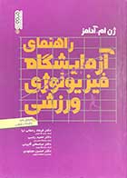 کتاب دست دوم راهنمای آزمایشگاه فیزیولوژی ورزشی تالیف فرهاد رحمانی نیا و دیگران - در حد نو 