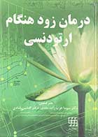 کتاب دست دوم درمان زود هنگام ارتودنسی ترجمه سوما عرب زاده مقدم -در حد نو 