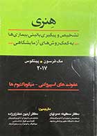 کتاب دست دوم تشخیص و پیگیری بالینی بیماری ها به کمک روش های آزمایشگاهی(عفونت های اسپیروکنی -میکو باکتیوم ها) - مک فرسون و پینکوس 2017 ترجمه سکینه عموئیان -در حد نو