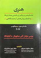 کتاب دست دوم تشخیص و پیگیری بالینی بیماری ها به کمک روش های آزمایشگاهی(بررسی عوامل آنتی میکروبیال در آزمایشگاه) - مک فرسون و پینکوس 2017 ترجمه سکینه عموئیان -در حد نو 