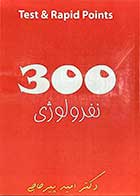 کتاب دست دوم 300 test &rapid points : بیماری های نفرولوژی تالیف امید پیر حاجی-در حد نو 