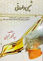 کتاب دست دوم  شیمی داروئی تالیف عسگر حسینی-در حد نو 
