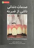 کتاب دست دوم صدمات دندانی ناشی از ضربه (کتاب راهنما) ویراست سوم ترجمه شهاب دانشور-در حد نو  