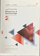 کتاب دست دوم خلاصه در خلاصه زنان و مامایی2  بر اساس دنفورث 2008-کارنت 2013-در حد نو 