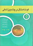 کتاب دست دوم آکادمی فوندامنتال در چشم پزشکی جلد  2   2015-2016  ترجمه نوید علمی صدر و دیگران-در حد نو