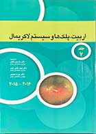 کتاب دست دوم آکادمی اربیت،پلک ها و سیستم لاکریمال  جلد 7 2016-2015 ترجمه یاسمن هادی و دیگران -در حد نو