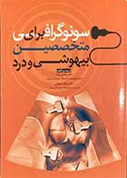 کتاب دست دوم سونوگرافی برای متخصصین بیهوشی و درد ترجمه محسن آباد  -در حد نو