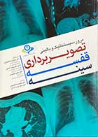 کتاب دست دوم مرور سیستماتیک و بالینی تصویر برداری قفسه سینه تالیف محمد رضا مقصودی و دیگران -در حد نو