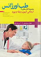 کتاب دست دوم آمادگی آزمون ارتقاء و بورد طب اورژانس(اطفال تینتینالی 2018 در یک نگاه) تالیف محمد جواد خراسانی-در حد نو